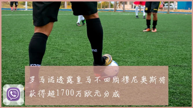 罗马诺透露皇马不回购穆尼奥斯将获得超1700万欧元分成
