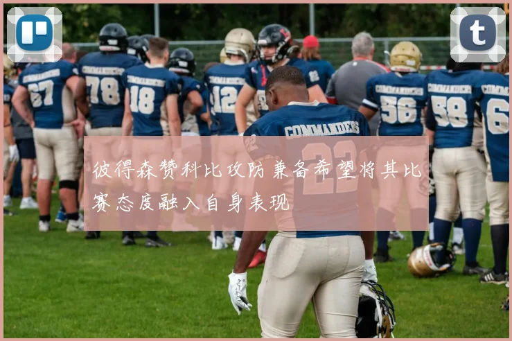 彼得森赞科比攻防兼备希望将其比赛态度融入自身表现