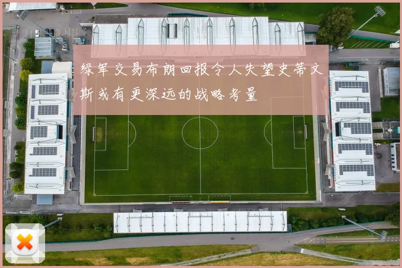 绿军交易布朗回报令人失望史蒂文斯或有更深远的战略考量