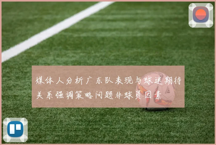 媒体人分析广东队表现与球迷期待关系强调策略问题非球员因素