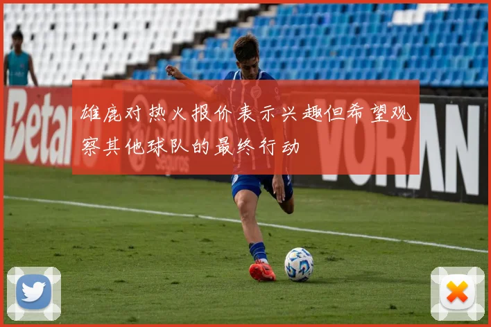 雄鹿对热火报价表示兴趣但希望观察其他球队的最终行动