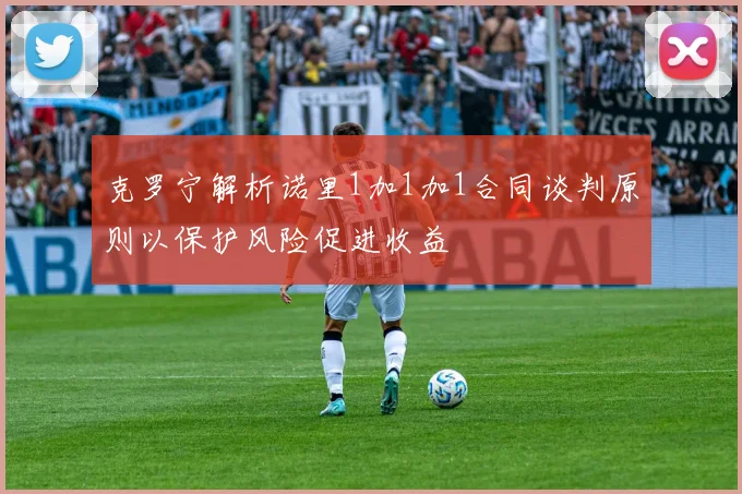 克罗宁解析诺里1加1加1合同谈判原则以保护风险促进收益