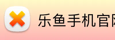 乐鱼手机官网入口leyu logo